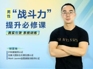 男性“战斗力”提升必修课 28天系统训练,快速见效!-zeli芝士岛