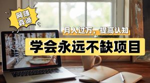 网赚真谛,学会就可以永远不缺项目,轻松月入过万,提高小白认知!-zeli芝士岛