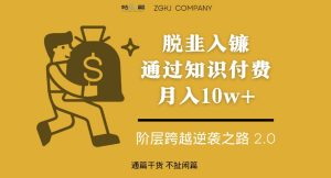 脱韭入镰,通过做“超级个体“月入10w+,普通人实现阶层跨越的最优解-zeli芝士岛