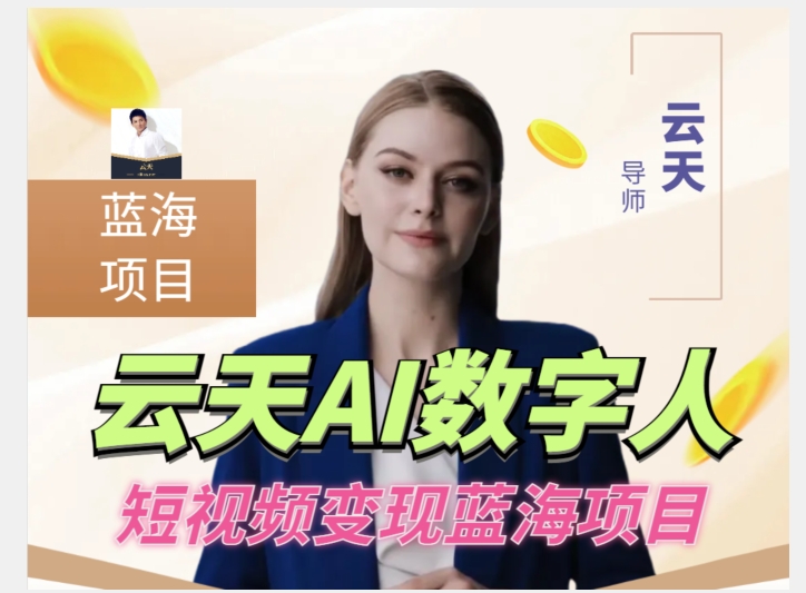 云天AI数字人短视频项目，门槛低，适合各类人群-zeli芝士岛