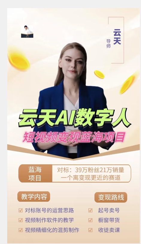 图片[2]-云天AI数字人短视频项目，门槛低，适合各类人群-zeli芝士岛