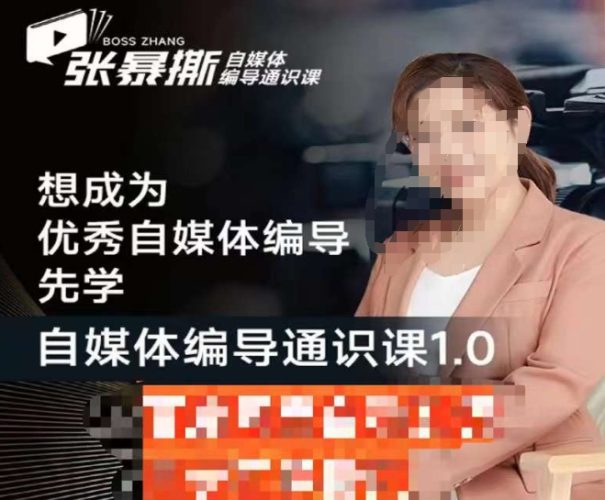 张暴撕【搞定流量】编导思维必修课,想成为优秀自媒体编导先学自媒体编导通识课1.0-zeli芝士岛