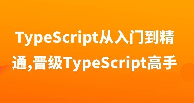 TypeScript从入门到精通,晋级TypeScript高手-zeli芝士岛