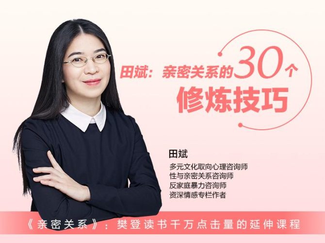 田斌:亲密关系的30个修炼技巧-zeli芝士岛