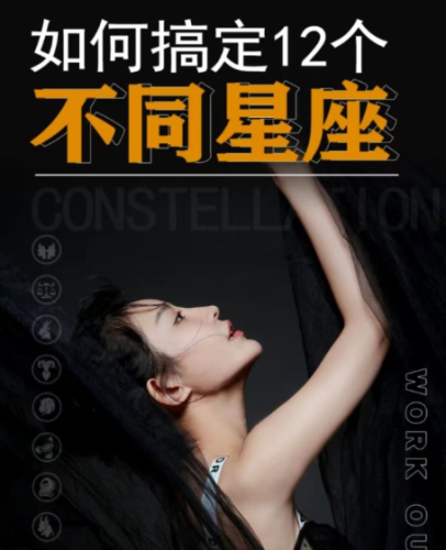 【方衍晴】如何搞定十二星座-zeli芝士岛