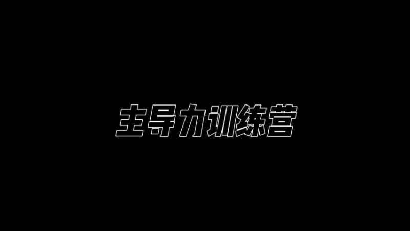 昊哥《主导力训练营》-zeli芝士岛
