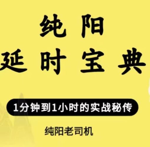 纯阳延时宝典-zeli芝士岛
