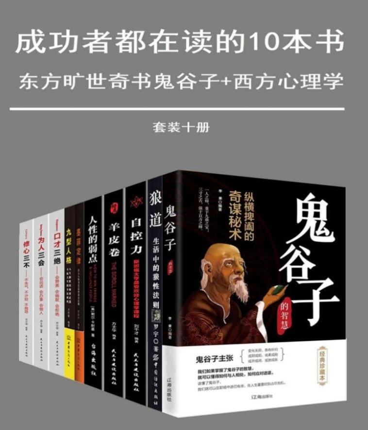 王德峰-成功者都在读的十本书高清电子版PDF（套装十册）-zeli芝士岛