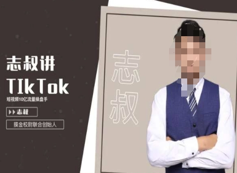 志叔讲tk运营变现课，tiktok跨境电商摸金校尉-zeli芝士岛