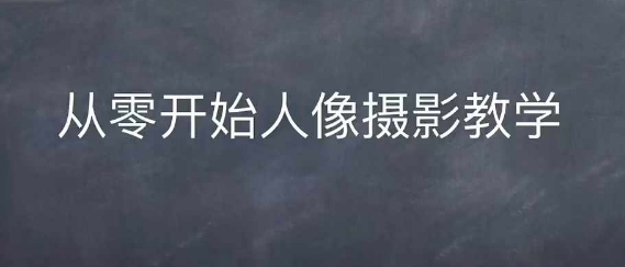 情感人像摄影综合训练，从0开始人像摄影教学-zeli芝士岛