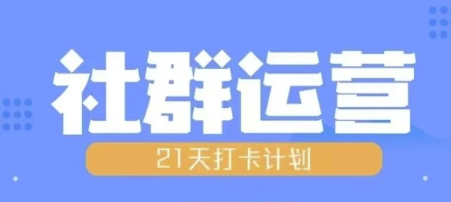 比高21天社群运营培训，带你探讨社群运营的全流程规划-zeli芝士岛