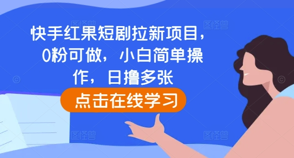 快手红果短剧拉新项目，0粉可做，小白简单操作-zeli芝士岛