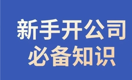 新手开公司必备知识，小辉陪你开公司，合规经营少踩坑-zeli芝士岛