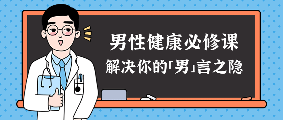 男性健康课：解决你的男言之隐-zeli芝士岛