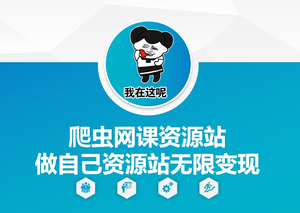 爬虫网课资源站做自己资源站无限变现【揭秘】-zeli芝士岛