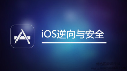 网易云课堂 iOS逆向与安全(iOS开发、越狱、安全研究)，全套培训视频下载 价值666元-zeli芝士岛